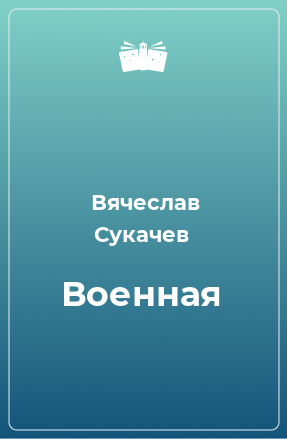 Книга Военная