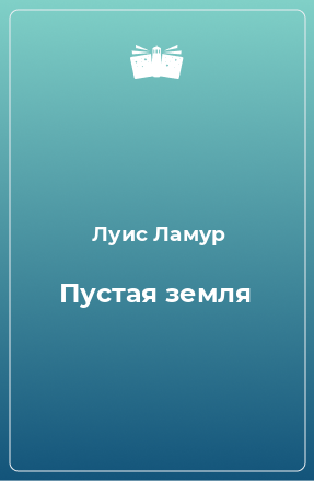 Книга Пустая земля