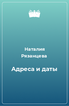 Книга Адреса и даты