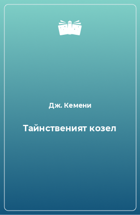 Книга Тайнственият козел