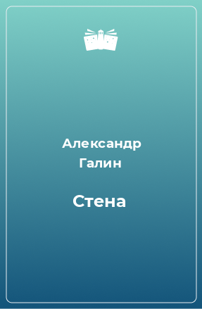 Книга Стена