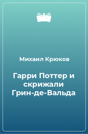 Книга Гарри Поттер и скрижали Грин-де-Вальда