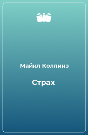 Книга Страх