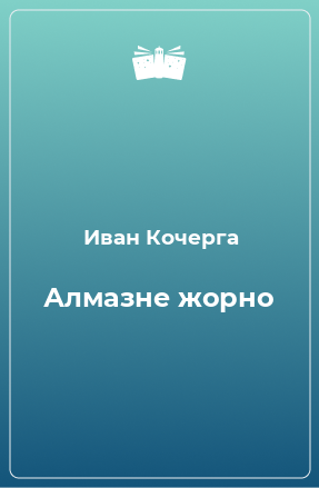 Книга Алмазне жорно