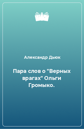 Книга Пара слов о 