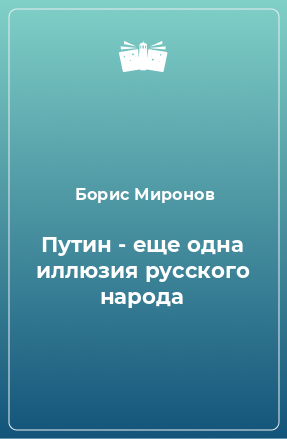 Книга Путин - еще одна иллюзия русского народа