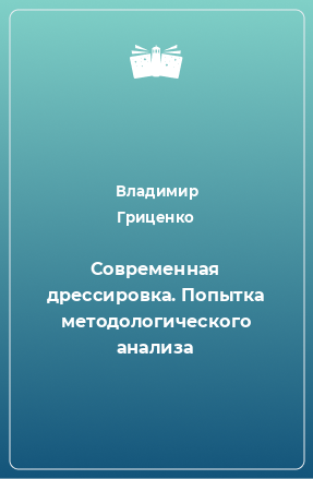 Книга Современная дрессировка. Попытка методологического анализа