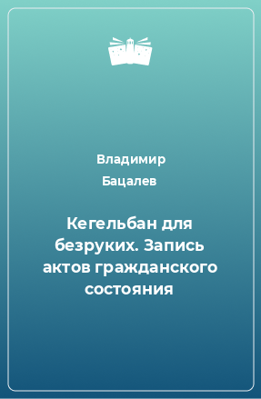 Книга Кегельбан для безруких. Запись актов гражданского состояния