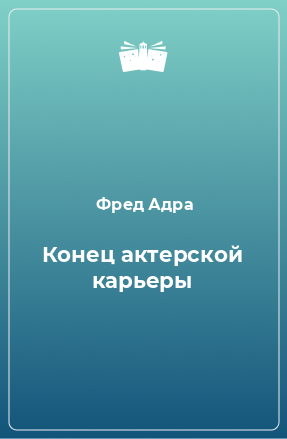 Книга Конец актерской карьеры