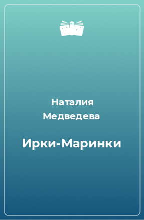 Книга Ирки-Маринки