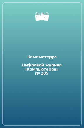 Книга Цифровой журнал «Компьютерра» № 205