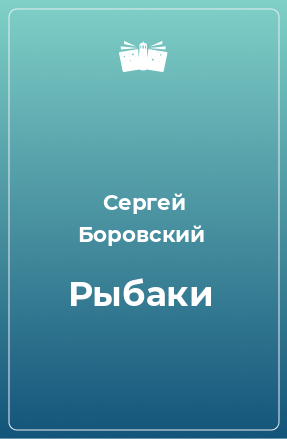 Книга Рыбаки