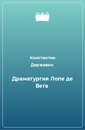 Книга Драматургия Лопе де Вега