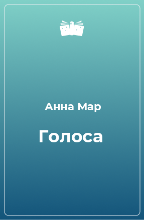 Книга Голоса