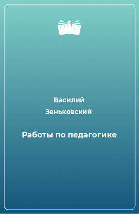 Книга Работы по педагогике