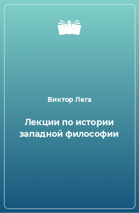 Книга Лекции по истории западной философии