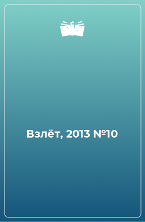 Книга Взлёт, 2013 №10