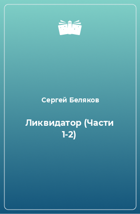 Книга Ликвидатор (Части 1-2)