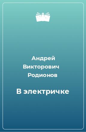 Книга В электричке