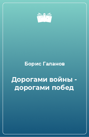 Книга Дорогами войны - дорогами побед