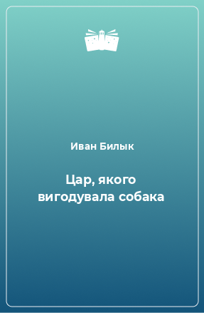 Книга Цар, якого вигодувала собака