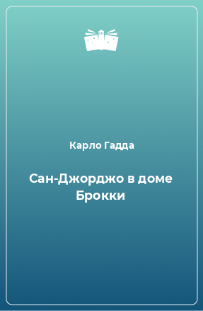 Книга Сан-Джорджо в доме Брокки