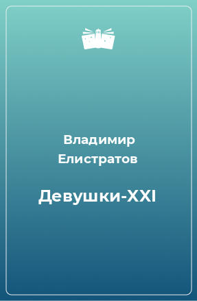 Книга Девушки-XXI