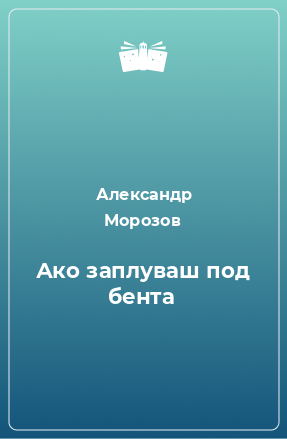 Книга Ако заплуваш под бента