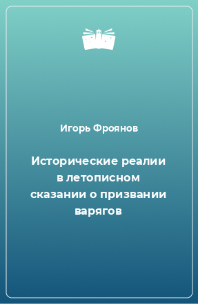 Книга Исторические реалии в летописном сказании о призвании варягов