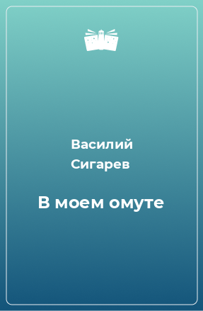 Книга В моем омуте