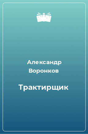 Книга Трактирщик