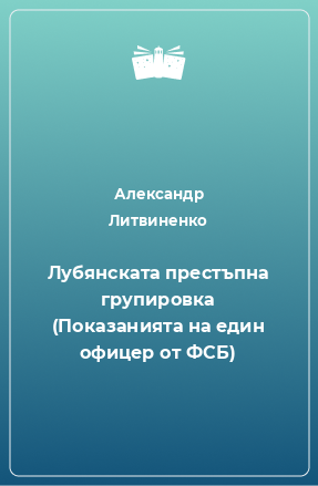 Книга Лубянската престъпна групировка (Показанията на един офицер от ФСБ)