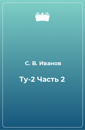 Книга Ту-2 Часть 2