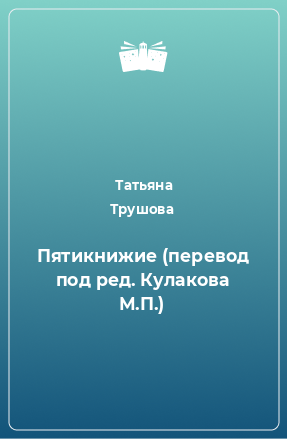 Книга Пятикнижие (перевод под ред. Кулакова М.П.)