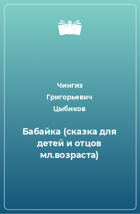 Книга Бабайка (сказка для детей и отцов мл.возраста)