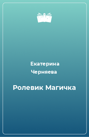 Книга Ролевик Магичка