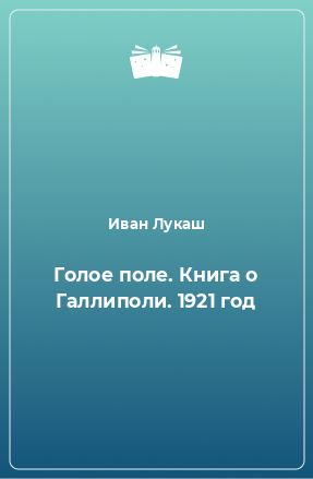 Книга Голое поле. Книга о Галлиполи. 1921 год