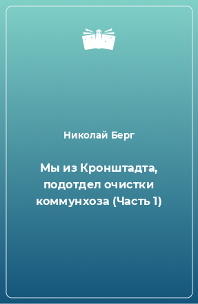 Книга Мы из Кронштадта, подотдел очистки коммунхоза (Часть 1)