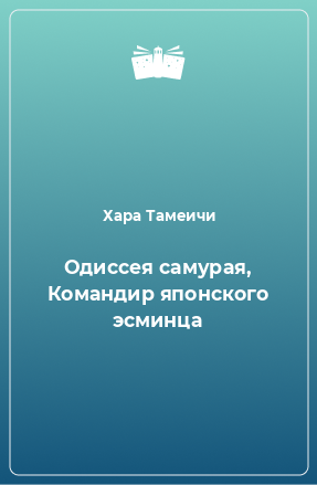 Книга Одиссея самурая, Командир японского эсминца