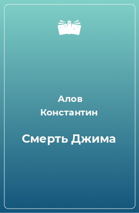 Книга Смерть Джима