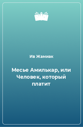 Книга Месье Амилькар, или Человек, который платит