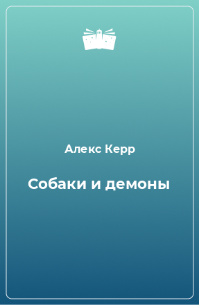 Книга Собаки и демоны