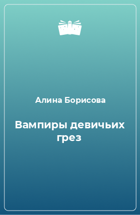 Книга Вампиры девичьих грез