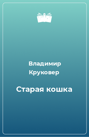 Книга Старая кошка