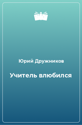 Книга Учитель влюбился