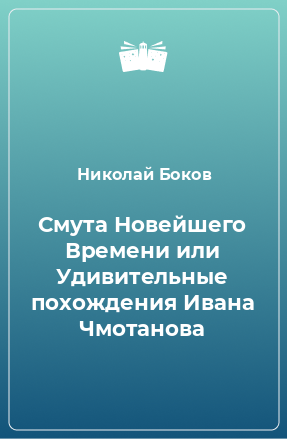 Книга Смута Новейшего Времени или Удивительные похождения Ивана Чмотанова