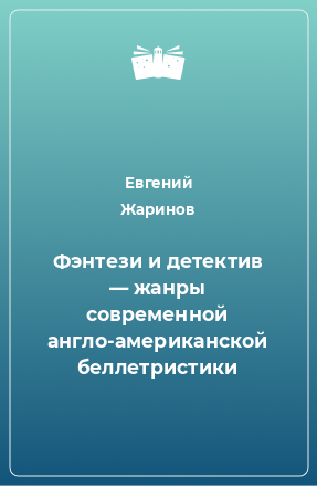 Книга Фэнтези и детектив — жанры современной англо-американской беллетристики