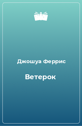 Книга Ветерок