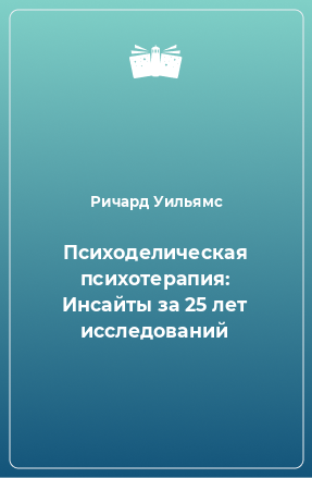 Книга Психоделическая психотерапия: Инсайты за 25 лет исследований