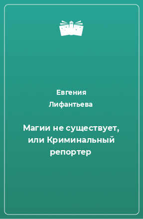 Книга Магии не существует, или Криминальный репортер